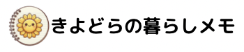 きよどらの暮らしメモ