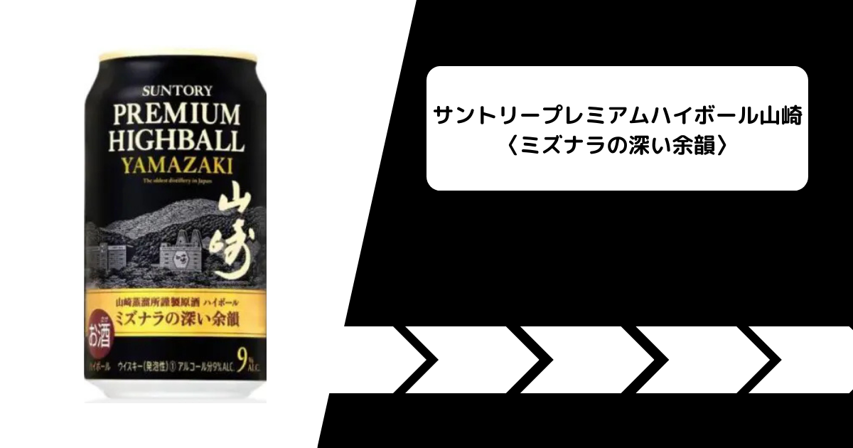 山崎ハイボール】味わいレビューと基本情報｜“ミズナラの深い余韻”が 