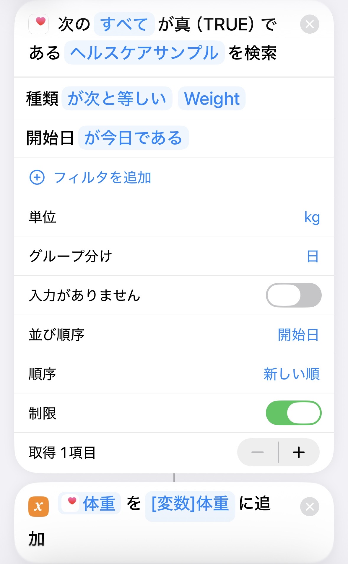 体重取得アクションの完成スクリーンショット