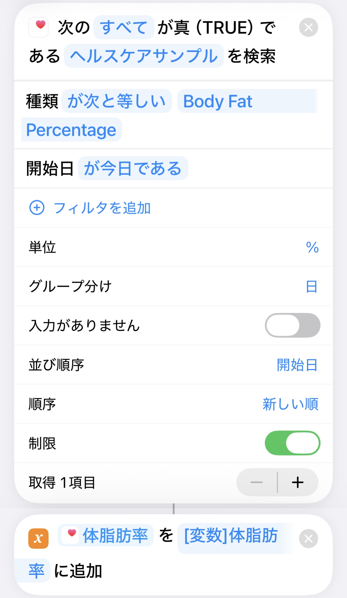 体脂肪率取得アクションの完成スクリーンショット