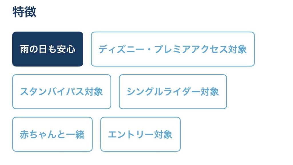ディズニーアプリの「雨の日でも安心」のフィルタリング手順