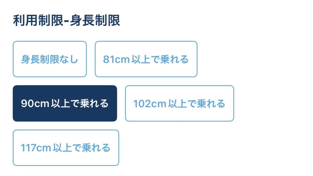 ディズニーアプリの「90cm以上で乗れる」のフィルタリング手順